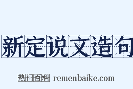 新定说文造句是什么意思的图片